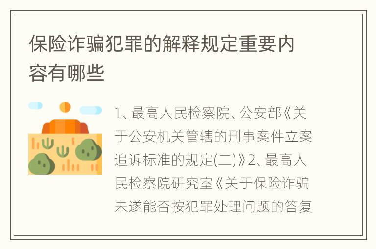 保险诈骗犯罪的解释规定重要内容有哪些