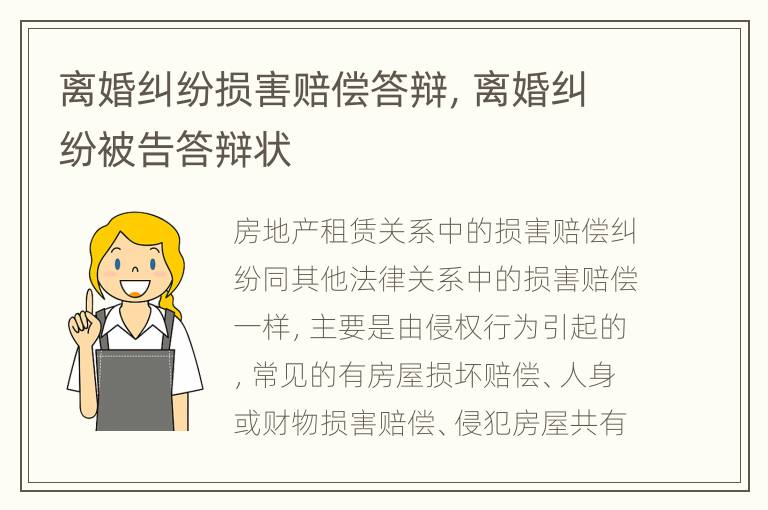 离婚纠纷损害赔偿答辩，离婚纠纷被告答辩状