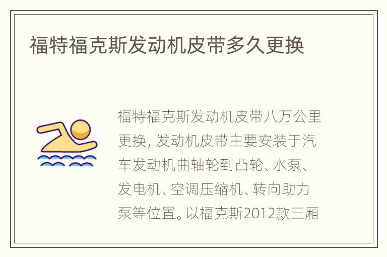 福特福克斯发动机皮带多久更换