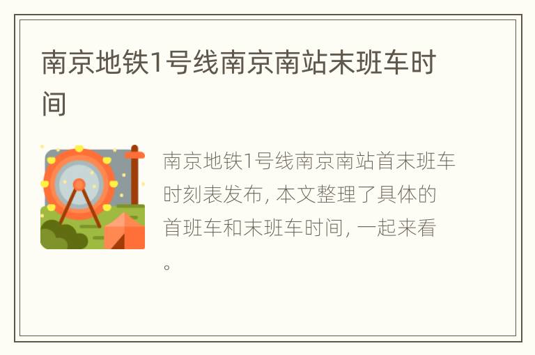南京地铁1号线南京南站末班车时间