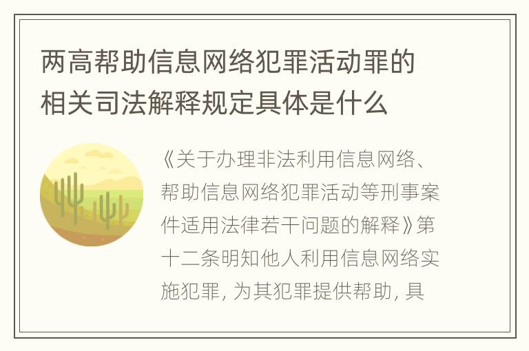 两高帮助信息网络犯罪活动罪的相关司法解释规定具体是什么