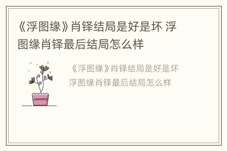 《浮图缘》肖铎结局是好是坏 浮图缘肖铎最后结局怎么样