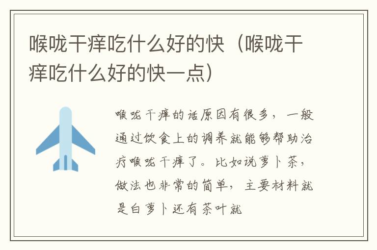 喉咙干痒吃什么好的快（喉咙干痒吃什么好的快一点）