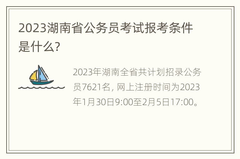 2023湖南省公务员考试报考条件是什么？