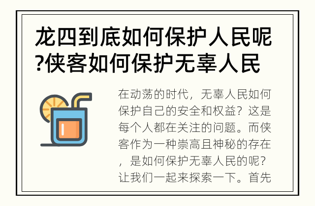 龙四到底如何保护人民呢? 侠客如何保护无辜人民