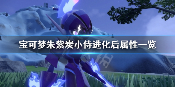 宝可梦朱紫炭小侍进化种族值是多少-炭小侍进化后属性一览