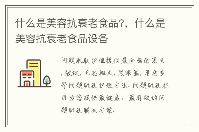 什么是美容抗衰老食品?，什么是美容抗衰老食品设备