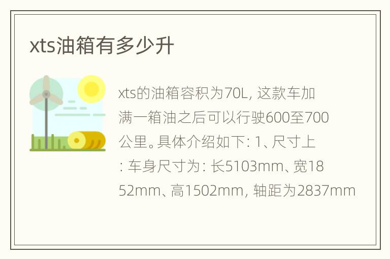 xts油箱有多少升