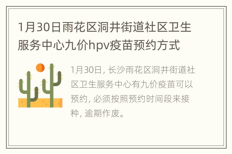 1月30日雨花区洞井街道社区卫生服务中心九价hpv疫苗预约方式