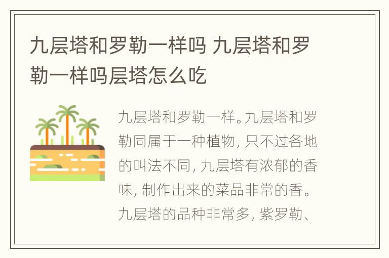 九层塔和罗勒一样吗 九层塔和罗勒一样吗层塔怎么吃