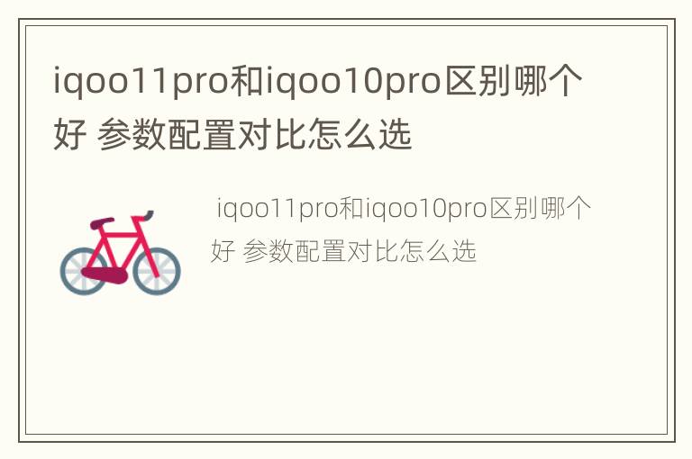 iqoo11pro和iqoo10pro区别哪个好 参数配置对比怎么选