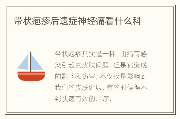带状疱疹后遗症神经痛看什么科