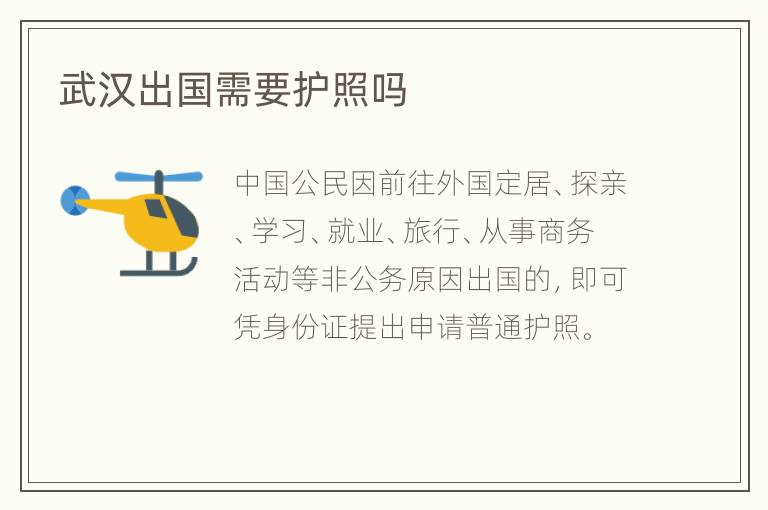 武汉出国需要护照吗