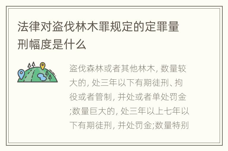 法律对盗伐林木罪规定的定罪量刑幅度是什么
