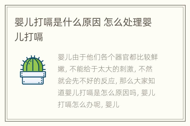 婴儿打嗝是什么原因 怎么处理婴儿打嗝