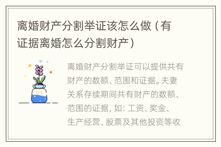 离婚财产分割举证该怎么做（有证据离婚怎么分割财产）