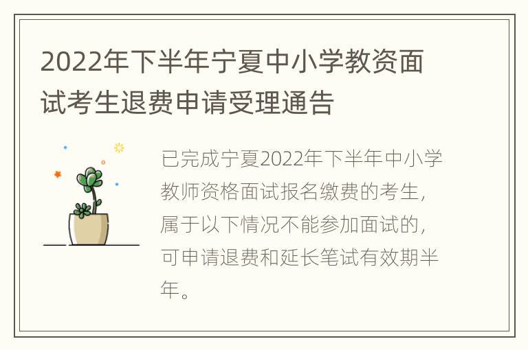2022年下半年宁夏中小学教资面试考生退费申请受理通告