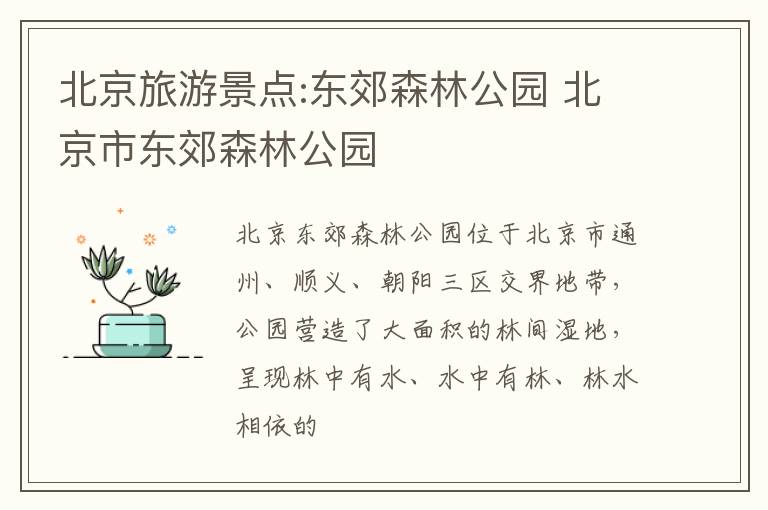 北京旅游景点:东郊森林公园 北京市东郊森林公园