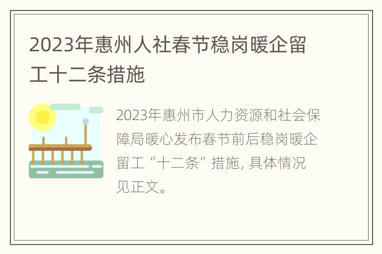 2023年惠州人社春节稳岗暖企留工十二条措施