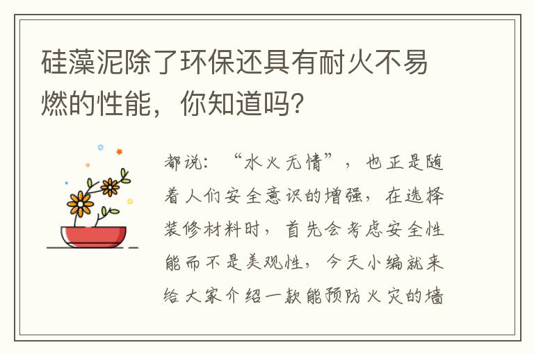 硅藻泥除了环保还具有耐火不易燃的性能，你知道吗？