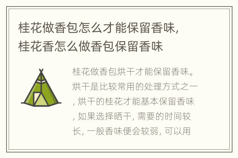 桂花做香包怎么才能保留香味，桂花香怎么做香包保留香味