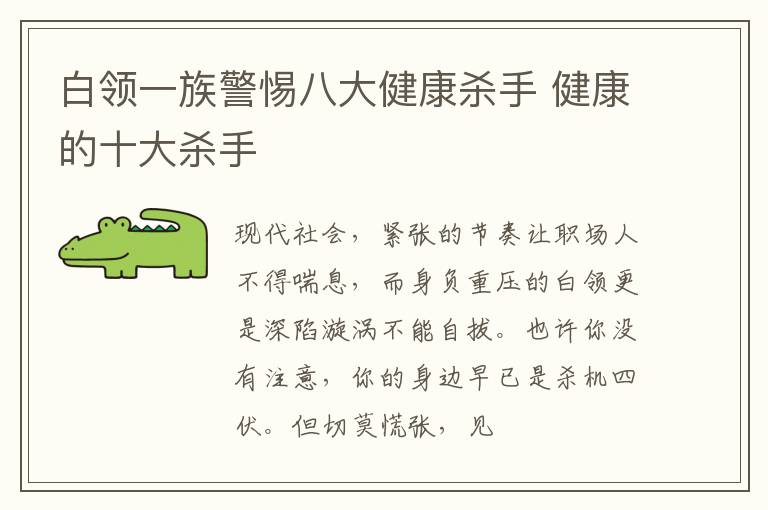 白领一族警惕八大健康杀手 健康的十大杀手