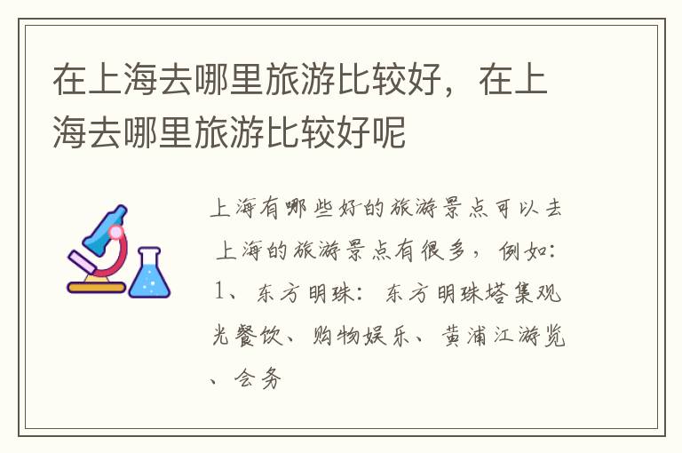 在上海去哪里旅游比较好，在上海去哪里旅游比较好呢