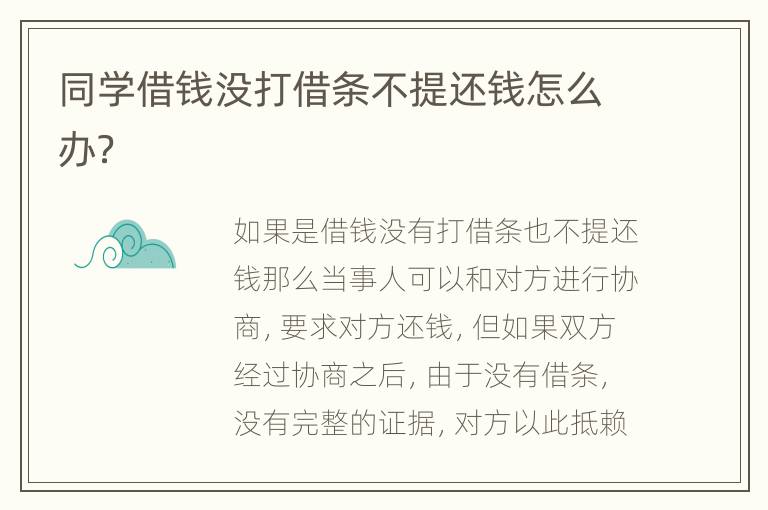 同学借钱没打借条不提还钱怎么办？