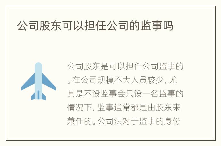 公司股东可以担任公司的监事吗
