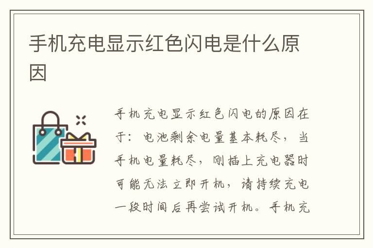 手机充电显示红色闪电是什么原因