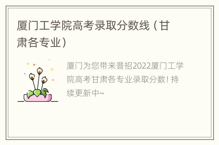 厦门工学院高考录取分数线（甘肃各专业）