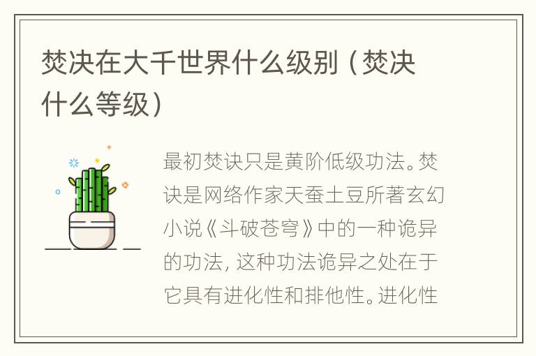 焚决在大千世界什么级别（焚决什么等级）