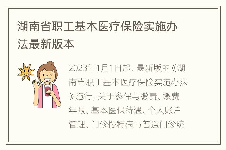 湖南省职工基本医疗保险实施办法最新版本
