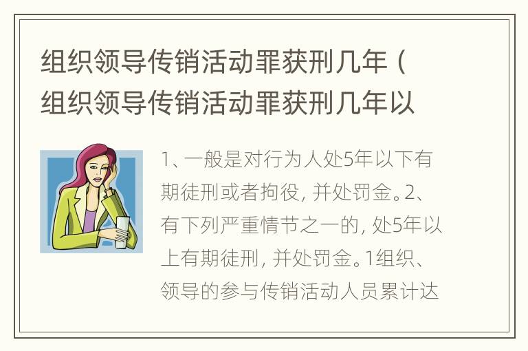 组织领导传销活动罪获刑几年（组织领导传销活动罪获刑几年以上）