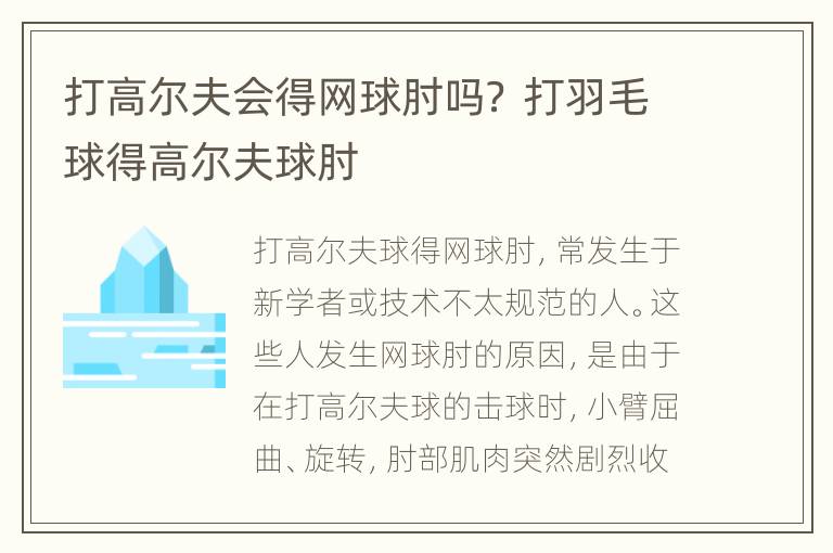 打高尔夫会得网球肘吗？ 打羽毛球得高尔夫球肘