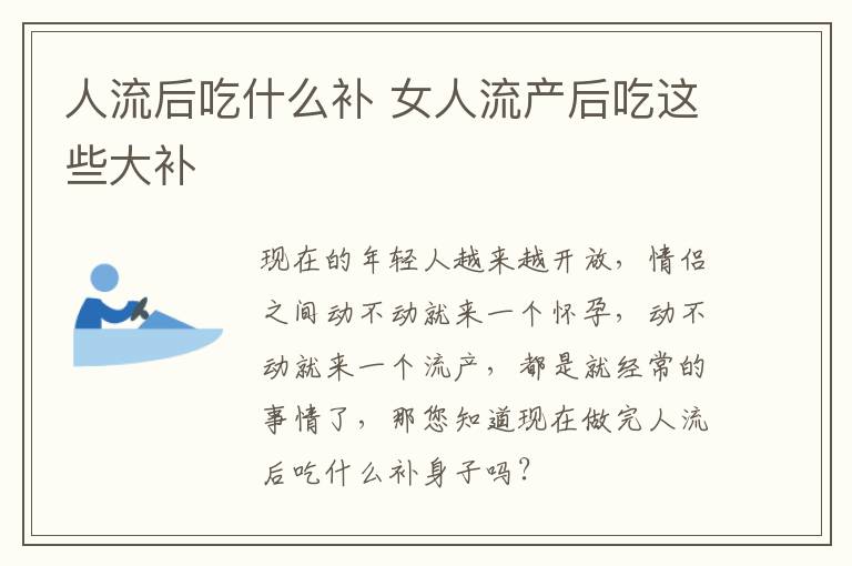 人流后吃什么补 女人流产后吃这些大补