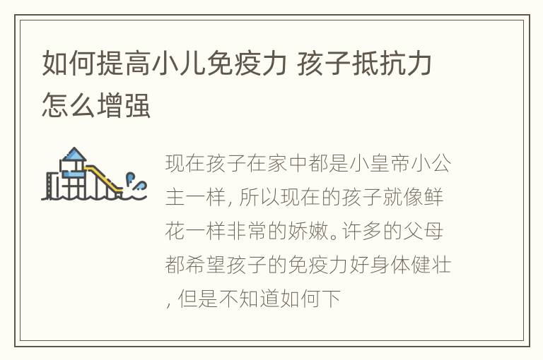 如何提高小儿免疫力 孩子抵抗力怎么增强
