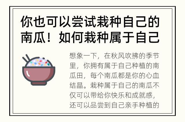 你也可以尝试栽种自己的南瓜！ 如何栽种属于自己的南瓜？