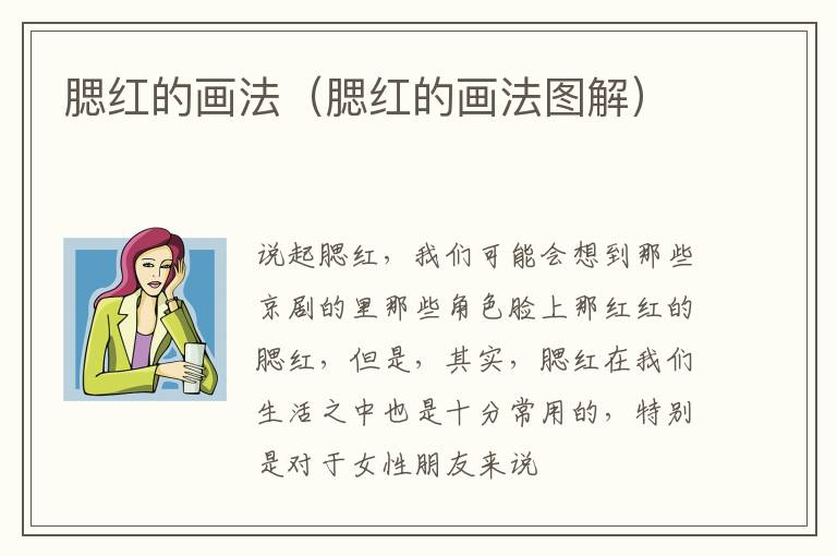 腮红的画法（腮红的画法图解）