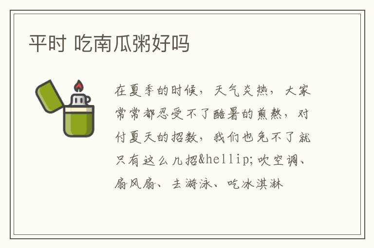 平时 吃南瓜粥好吗