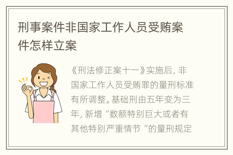 刑事案件非国家工作人员受贿案件怎样立案