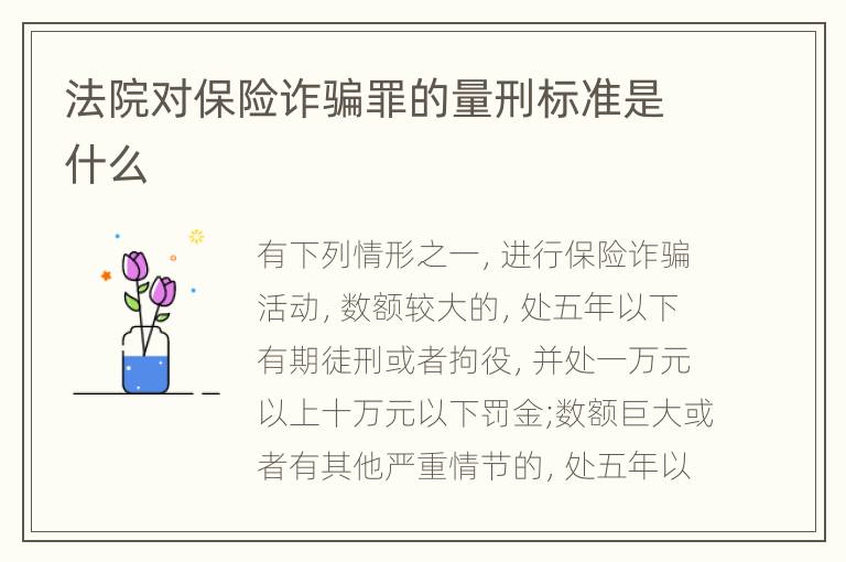 法院对保险诈骗罪的量刑标准是什么