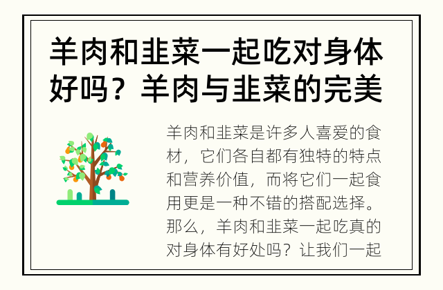 羊肉和韭菜一起吃对身体好吗？ 羊肉与韭菜的完美搭配