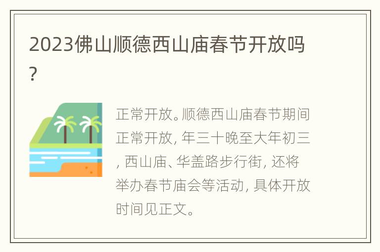2023佛山顺德西山庙春节开放吗？