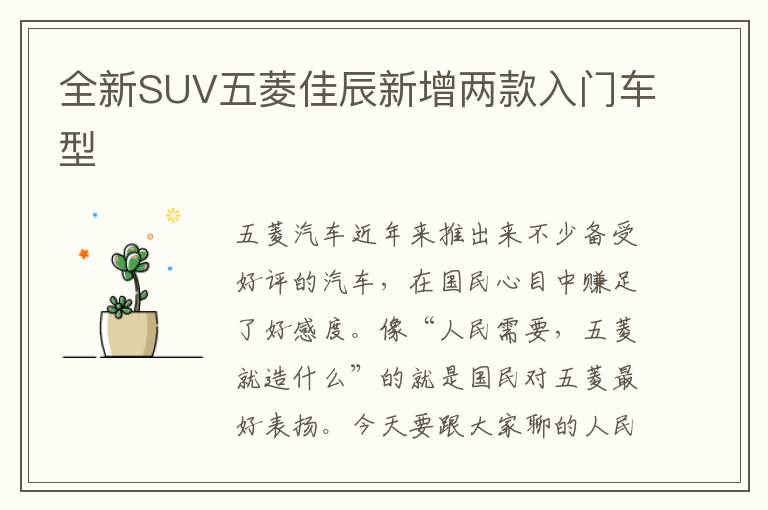 全新SUV五菱佳辰新增两款入门车型