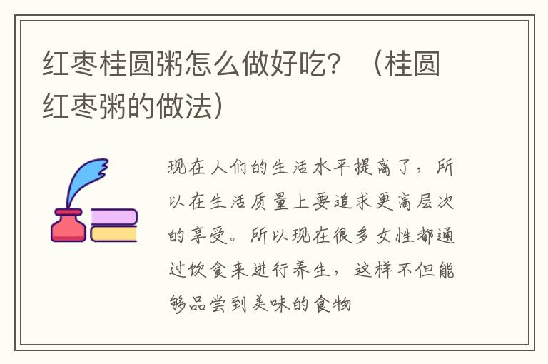 红枣桂圆粥怎么做好吃？（桂圆红枣粥的做法）