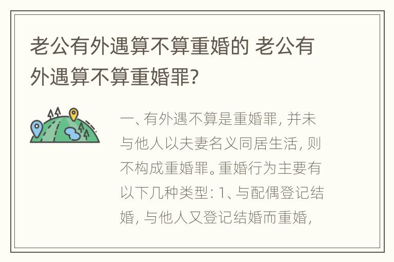 老公有外遇算不算重婚的 老公有外遇算不算重婚罪?