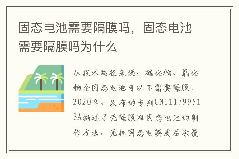 固态电池需要隔膜吗，固态电池需要隔膜吗为什么