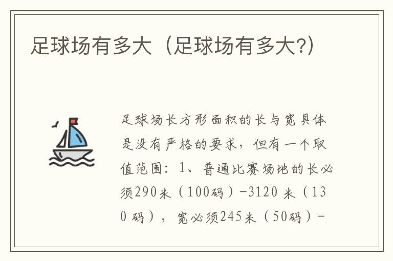 足球场有多大（足球场有多大?）