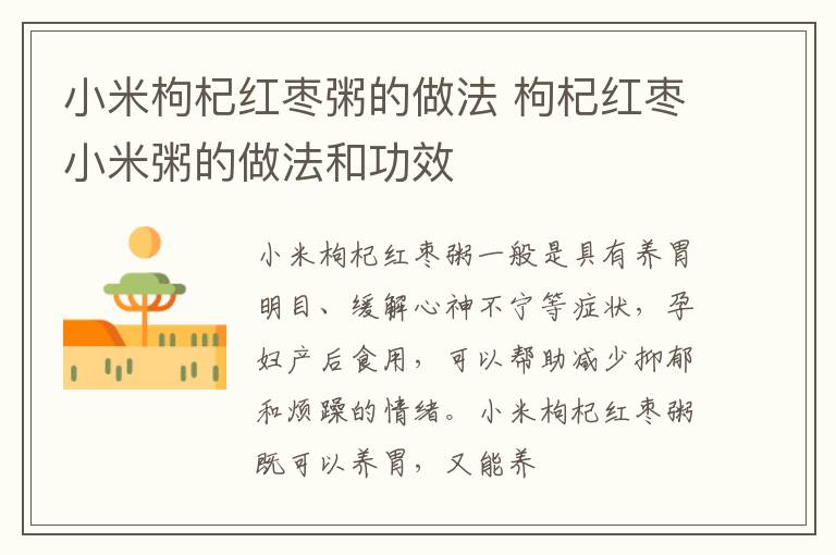 小米枸杞红枣粥的做法 枸杞红枣小米粥的做法和功效